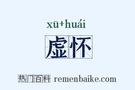 虚怀是什么意思的图片